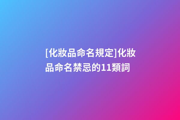 [化妝品命名規定]化妝品命名禁忌的11類詞-第1張-公司起名-玄機派